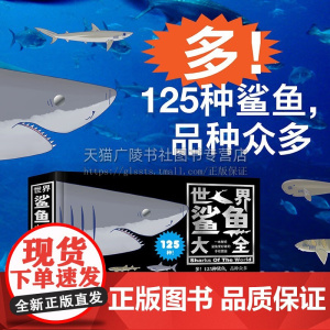 世界鲨鱼大全 世界鲨鱼图鉴 鲨鱼爱好者手绘图鉴阅读书籍 鲨鱼分析图 海洋鲨鱼知识宝库 儿童科普知识书籍 中国画报出