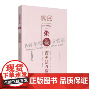 家庭自我调养系列 药粥祛百病 家庭饮食药粥制作方法 药粥食疗常识 家庭保健药膳食谱书籍 食疗养生方 中医养生 天津科技