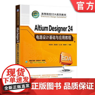 正版 Altium Designer 24电路设计基础与应用教程 徐宏伟 周润景 杜鑫 李建荣 9787111762