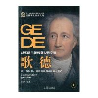 [M]歌德(从多情少年炼就世界文豪)-9787508740546