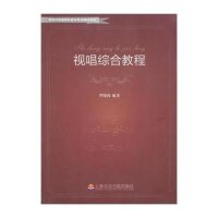 [M]视唱综合教程-9787806927298