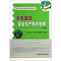 [M]水生蔬菜安全生产技术指南-9787109184374