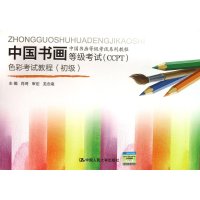 [M]中国书画等级考试(CCPT)色彩考试教程(初级)-9787300169170
