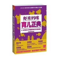 [M]虾米妈咪育儿正典-9787553731018