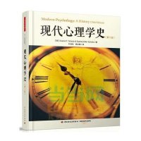 [M]现代心理学史-9787501998968