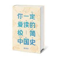 [M]你一定爱读的极简中国史-9787533948580