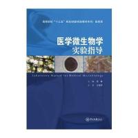 [M]医学微生物学实验指导-9787306059581
