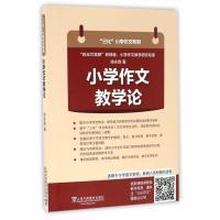 [M]小学作文教学论-9787544644693