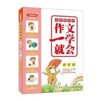 [M]作文一学就会-9787513814478