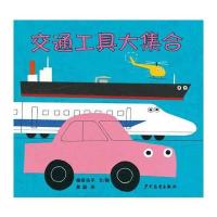 [M]交通工具大集合-9787532499618