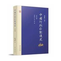 [M]中国行政区划通史-9787309127010