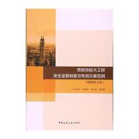 [M]危险性较大工程安全监管制度与专项方案范例-9787112204076