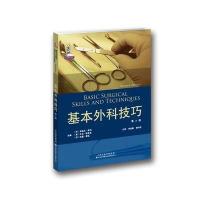 [M]基本外科技巧(第2版)-9787543336766