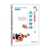 [M]全彩小学生应背古诗词80首-9787558028717