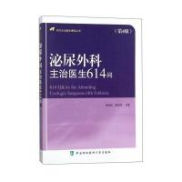 [M]泌尿外科主治医生614问-9787567908819