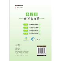 [M]小学生必背古诗词80首 彩图注音版-9787220108815