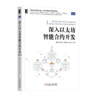 [M]深入以太坊智能合约开发/区块链技术丛书-9787111623724