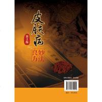 [M]皮肤病妙法良方(第2版)-9787122340924