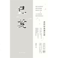 [M]己亥(余世存读龚自珍)-9787220114717
