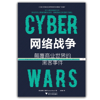 [M]网络战争(颠覆商业世界的黑客事件)-9787308189873