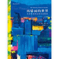 [M]丙烯画的世界(从画材到技法的全面指南)-9787535684974