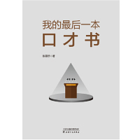 [M]我的最后一本口才书-9787201144467