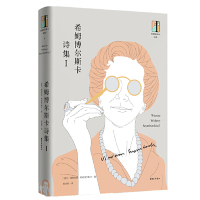 [M]希姆博尔斯卡诗集-9787547313664