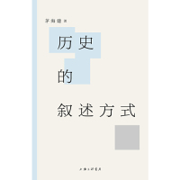[M]历史的叙述方式(精)-9787542666390