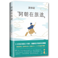 [M]阿朝在旅途(精)-9787544295499