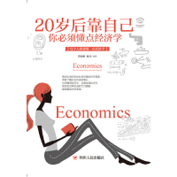 [M]20岁后靠自己(你必须懂点经济学美绘插画版)-9787220110542