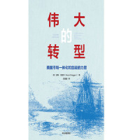 [M]伟大的转型(美国市场一体化和金融的力量)(精)-9787508698717