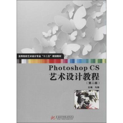 [M]Photoshop CS艺术设计教程(第2版)-9787560971353