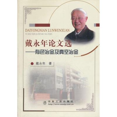 [M]戴永年论文选-有色冶金及真空冶金-9787502447847