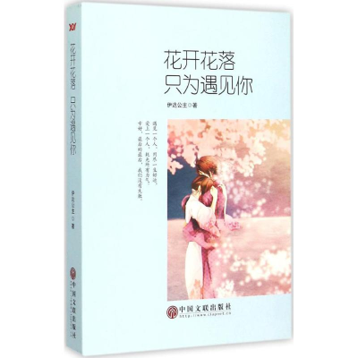 [M]花开花落,只为遇见你-9787519002572