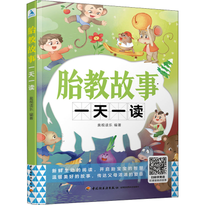 [M]胎教故事一天一读-9787518431052