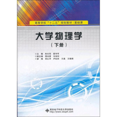 [M]大学物理学-9787560627106