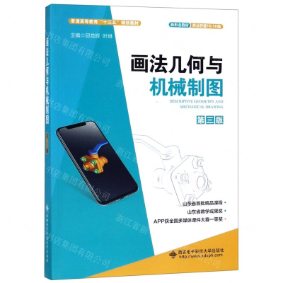 [M]画法几何与机械制图(第3版移动智能VR3D版普通高等教育十三五规划教材)-9787560654034