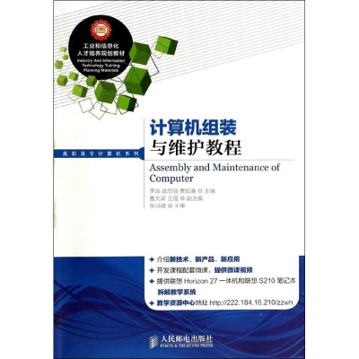 [M]计算机组装与维护教程-9787115340801