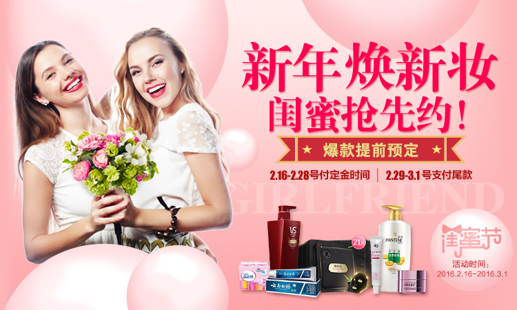 闺蜜节抢先预订