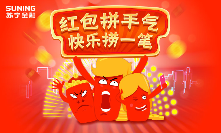 红包拼手气快乐捞一笔