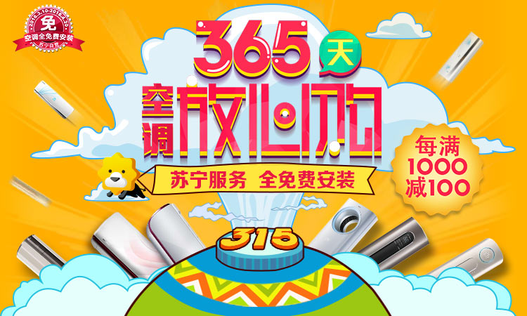 空调放心购 全免费安装