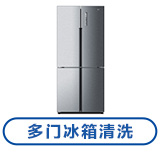 多门冰箱清洗