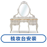 梳妆台安装