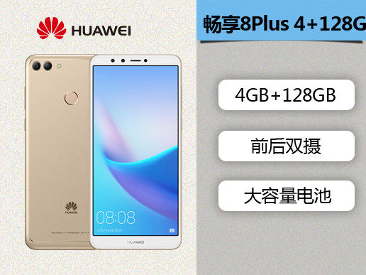 huawei/华为畅享8 plus(fla-al10)4gb 128gb金色移动联通电信4g手机