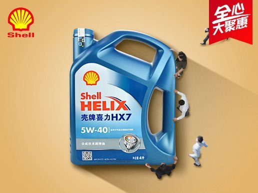 壳牌(shell)喜力 蓝壳hx7 5w-40 sn 合成机油/润滑油