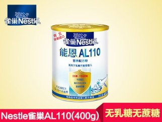 自营免费运费荷兰原装进口特殊奶粉雀巢(nestle)能恩al110营养配方