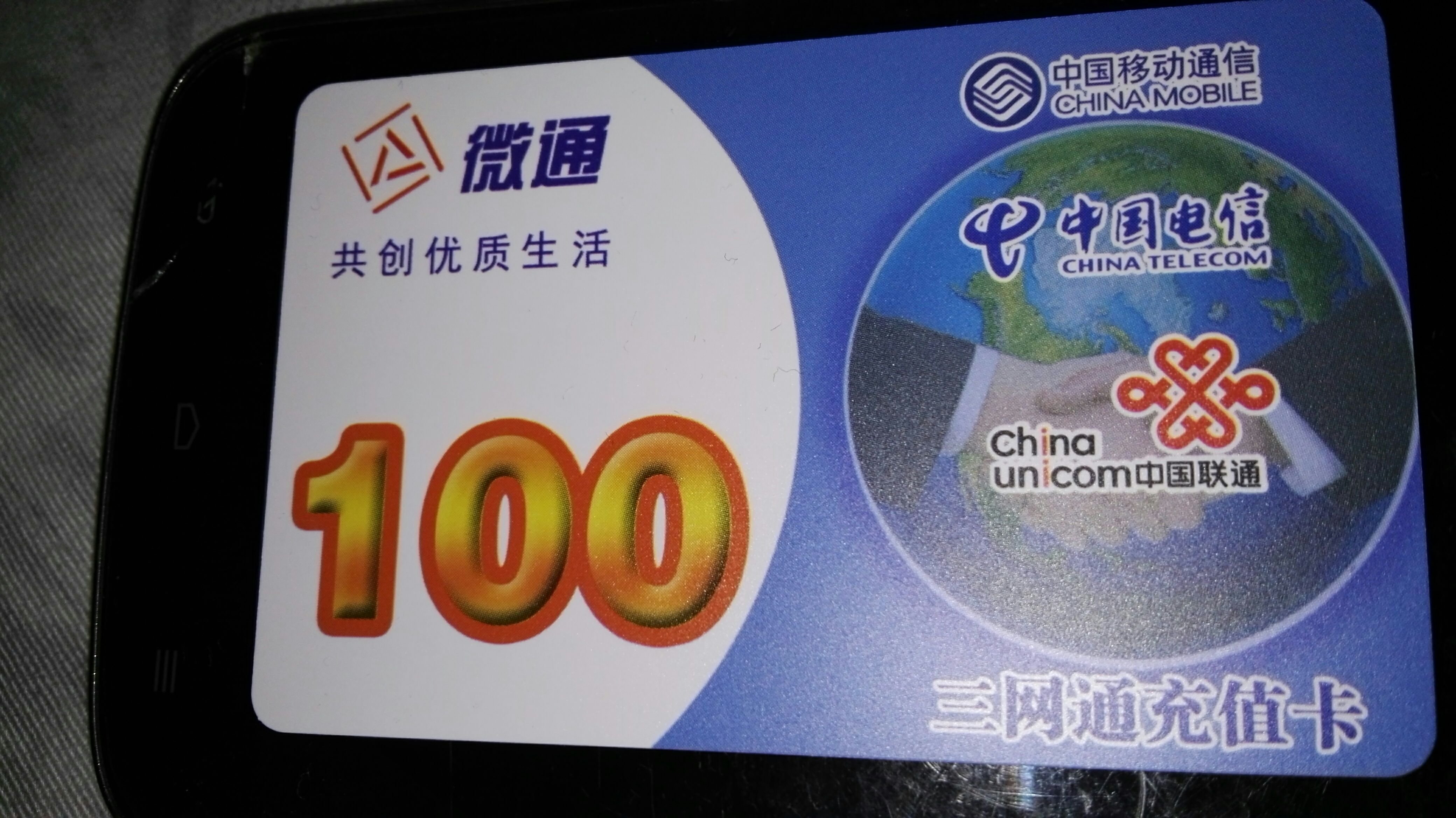 三网通话费充值卡
