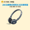 爱科技(AKG) K420 经典折叠便携头戴耳机 海军蓝