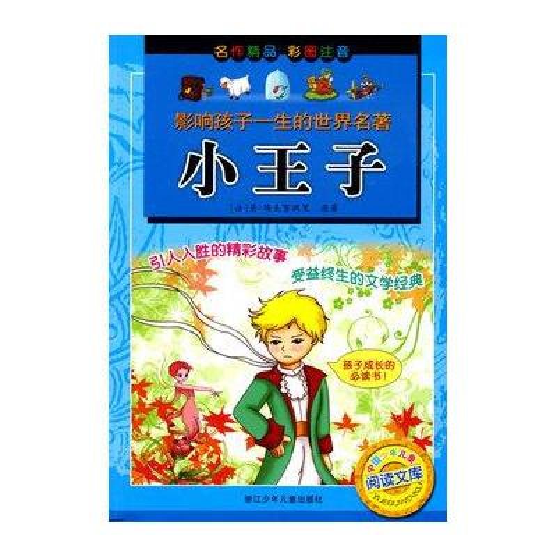 小王子/影响孩子一生的世界名著