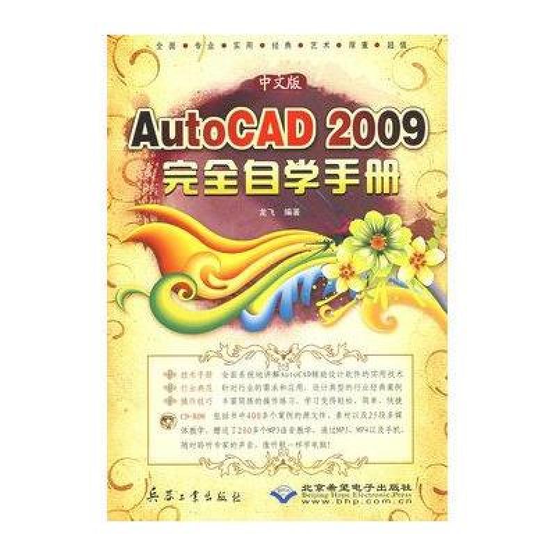 中文版AutoCAD 2009完全自学手册（附光盘）